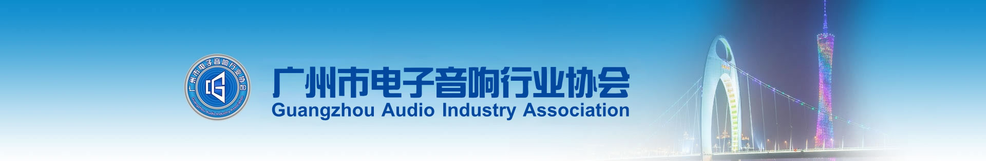 廣州市電子音響行業協會